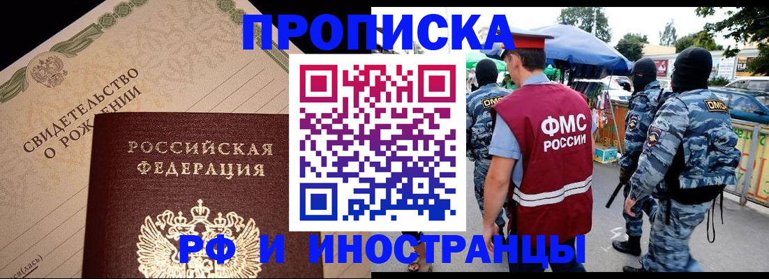 прописка 2025 в Асино